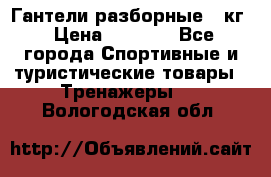 Гантели разборные 20кг › Цена ­ 1 500 - Все города Спортивные и туристические товары » Тренажеры   . Вологодская обл.